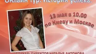 Онлайн  тур  История успеха директор Антонова Наталья