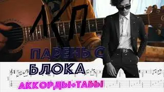 лсп - парень с блока аккорды