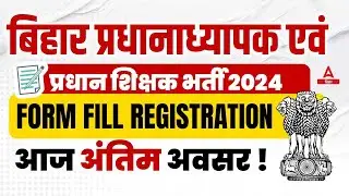 BPSC Head Teacher Online Form 2024आज अंतिम अवसर ! BPSC Headmaster Form Last Date