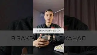 Как автоматически принимать заявки в закрытый телеграмм-канал? #shorts