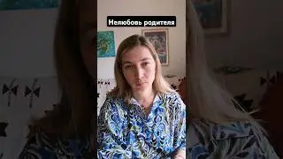 Нелюбовь родителя #психология