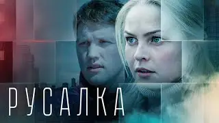 Русалка (2012) -Трейлер