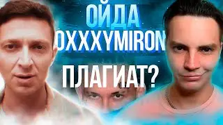 ООКСИМИРОН - ОЙДА честная реакция
