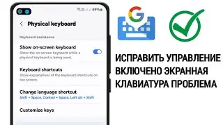 Как решить проблему с управлением на экранной клавиатуре | Исправление проблемы с Gboard на Android
