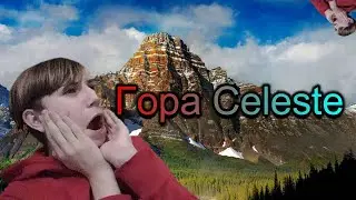 Снова пытаюсь играть на камеру... (Celeste начало пути №1)