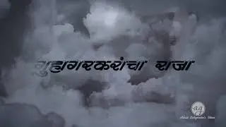 गुहागरकरांचा राजा 2019 Teaser