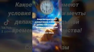 Условия жизни и мечты