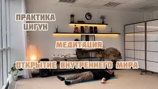 #12 Практика цигун. Открытие внутреннего мира