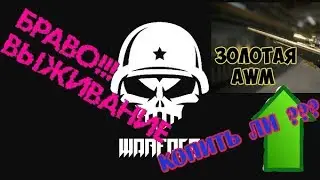 WARFACE (PVE-Режим) УЧИМСЯ ИГРАТЬ!!! КОПИМ НА GOLD AWM