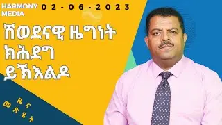 News Magazine ዜና መጽሄት -02-06-2023