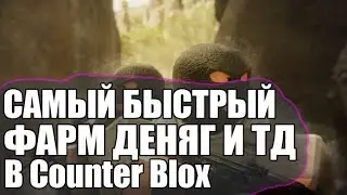 Самый быстрый способ фарма в Counter Blox [Деньги,Киллы,Лвл батл пасса)