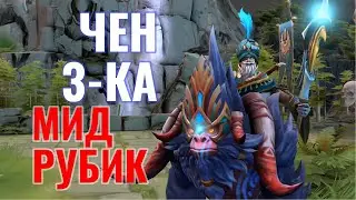 Оффлейн Чен против Мидового Рубика | CHEN DOTA 2 FULL GAME