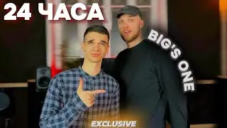 24 часа с BIG'S ONE (ИСТОРИЯ ПРОДАКШЕНА)