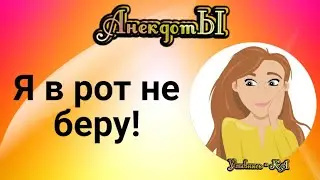 Я в Рот не Беру! Сборник Весёлых Анекдотов!