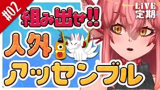 【定期配信】募集型キャラデザ企画『人外アッセンブル』#112【竜乃ハナビ】