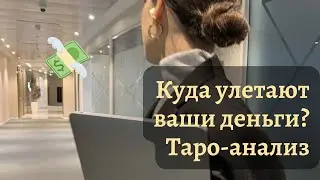 Гадаем на таро про ваши деньги!  💸 Финансовый канал