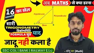 USE OF SIN COS TAN SEC THITA | CONCEPT ऐसा जो दिवाना वना दे | Kab Konsa Use Karate Hai lal bate kaka