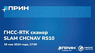Трансляция презентации ГНСС-RTK сканер SLAM CHCNAV RS10