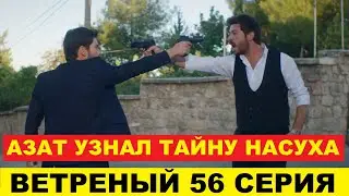 ВЕТРЕНЫЙ 56 СЕРИЯ, описание серии турецкого сериала на русском языке
