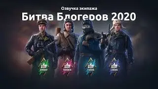 Битва блогеров 2020:  [World of Tanks]