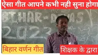बिहार राज्य  बर्णन गीत//chandi ki nadiya sone ki parwat //Bihar varnan geet//
