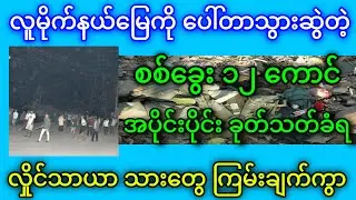 တကယ့်နယ်မြေကို သွားရှုပ်ကြတာကို