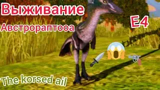 Выживание за Австро раптора (The corsed Ali) @, My Summer Car. Дата выхода 2026 год 12апреля.