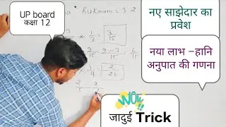 नए लाभ हानि अनुपात और त्याग अनुपात की गणना करना class 12 up