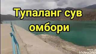 Тӯпаланг сув омбори ваҳимага ӯрин йӯқ..