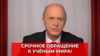 СРОЧНОЕ Обращение к ученым мира!