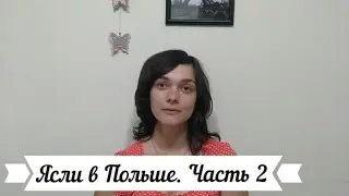 Ясли в Польше. Наш опыт посещения яслей. Часть 2