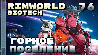 Горное поселение, Rimworld 1.4 + Biotech, 76 серия