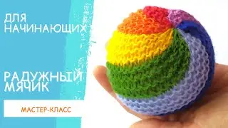 Как связать мячик? Радужный вязаный мячик. Мячик вязанный спицами.