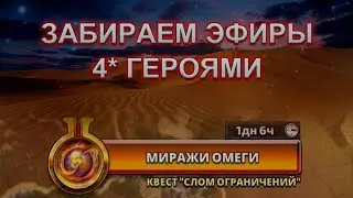 Забираем красные эфиры 4* героями. Миражи Омеги.