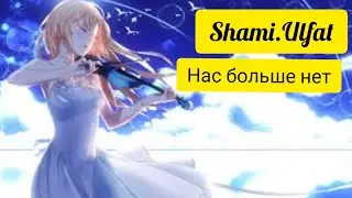 Amv- Shami.Ulfat-нас больше нет