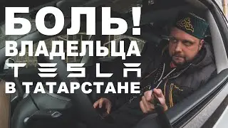 Боль владельца Tesla Model 3 в Татарстане — повышенный налог, платные парковки и отсутствие зарядок