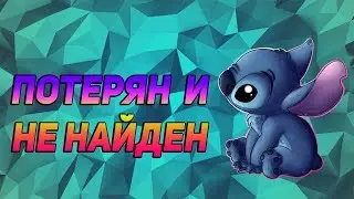 ЛСП — Потерян и не найден (8D MUSIC)