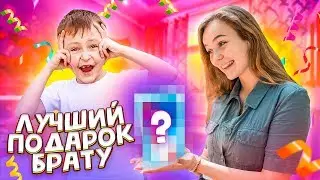 ВСЕ БЫЛИ В ШОКЕ ОТ ПОДАРКА // Сорвала уроки в ШКОЛЕ ПОДАРКОМ ДЛЯ БРАТА