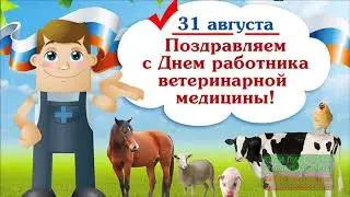 ДЕНЬ ВЕТЕРИНАРА 2023!