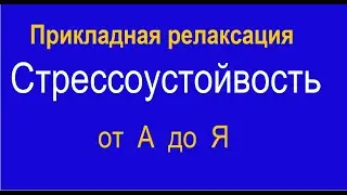 ПРИКЛАДНАЯ РЕЛАКСАЦИЯ  от А до Я . Сборник. Делаем упражнения 1-5 этапов вместе.