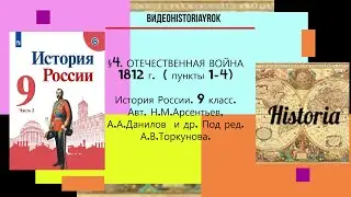 §4.Отечественная война 1812 г.(п. 1-4).9 КЛАСС. Авт.Н.М.Арсентьев и др. Под ред. А.В.Торкунова