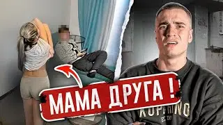 МАМА моего ДРУГА, СОБЛАЗНЯЕТ МЕНЯ! Я НЕ СДЕРЖАЛСЯ и сделал ЭТО!