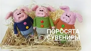 Вязаные свинки крючком