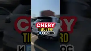 Главный ПЛЮС CHERY Tiggo 8 Pro 