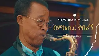 ግርማ ወልደሚካኤል ፡ በምስጢር ቅበሪኝ (ሙሉቀን መለሰ) Girma Wolde Michael : Bemistir Kiberign (Muluken Melesse)