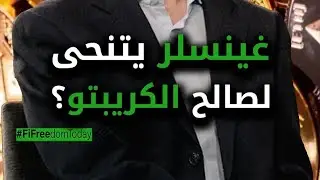 غينسلر يتنحى لصالح الكريبتو؟