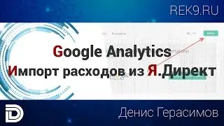 Импорт расходов в Google Analytics