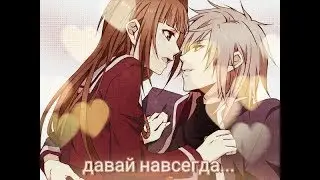 Аниме клип | Давай навсегда...