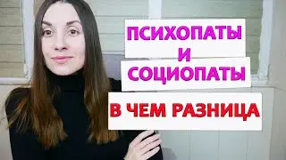 Психопат и социопат: в чем отличия