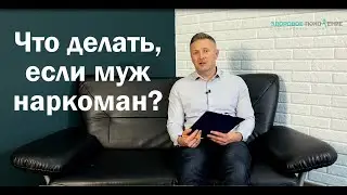 Что делать если муж наркоман